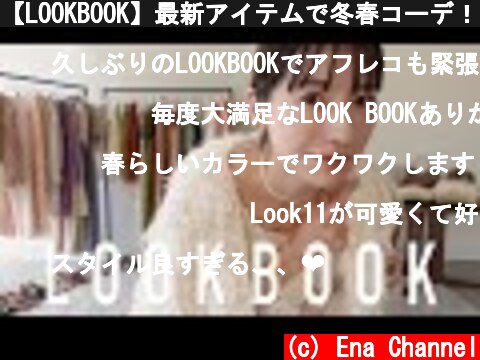 【LOOKBOOK】最新アイテムで冬春コーデ！全11style紹介  (c) Ena Channel